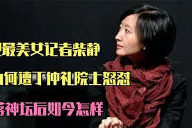 央视最美女记者柴静，遭丁仲礼院士怒怼，千夫所指跌落神坛