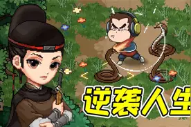 大侠立志传：痛打饿狼，迎娶白富美，成功逆袭！视频封面