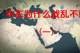 中东为什么会一直乱下去？深度解析中东战乱的原因（一）视频封面