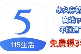 离线下载、永久存储、不限速下载、免费得三年VIP，115网盘要炸！