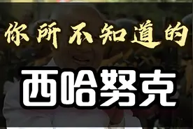 西哈努克的冷知识：两度流亡中国晚年定居北京，恋爱19次被夸专情视频封面