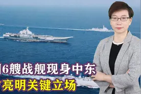 中国6艘战舰同时现身中东，民众渴望中国出手，中方亮明关键立场视频封面