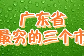 广东省最穷的三个市视频封面
