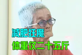 减肥狂魔体重仅有25斤，眼球都快瘦的爆出来了视频封面