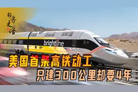 美国首条高铁动工，只建300公里却要4年，网友建议中国速度来助力视频封面