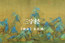 《三字经》全文。人之初，性本善。性相近，习相远。视频封面