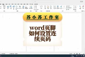 word页脚如何设置连续页码视频封面