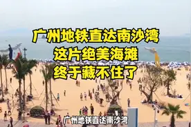 广州地铁直达南沙湾，这片绝美海滩，终于藏不住了视频封面