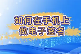 如何在手机上做电子签名