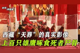 西藏“天葬”的真实影像，上百只雄鹰啄食死者尸骨，过程及其残忍