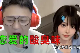 扎心了老铁！恋爱的酸臭味啊！！视频封面