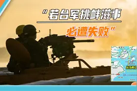 厦门4公里外，台军将实弹射击，国台办严厉警告：若挑衅必遭失败视频封面