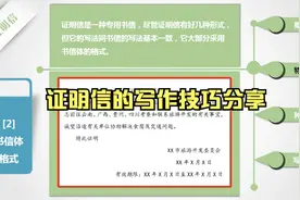 写作技巧分享之证明信的写作技巧视频封面