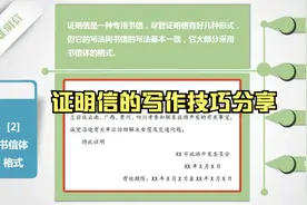 写作技巧分享之证明信的写作技巧视频封面