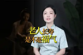 “老而不死是为贼”，老人长寿，对子孙来说是福吗？视频封面