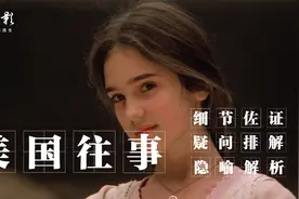 深度解析《美国往事》黑帮片里永远的经典,比肩《教父》剑走偏锋视频封面