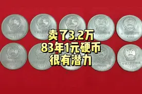 卖了3.2万，有潜力的83年1元硬币，谁还留着？视频封面