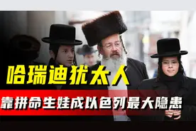 哈瑞迪犹太人，只念经不工作，靠拼命生娃成以色列最大隐患视频封面