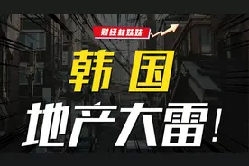 韩国楼市大雷，即将引爆！视频封面