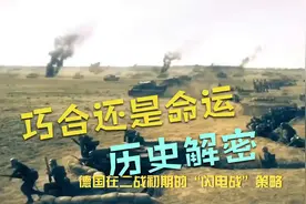 德国闪电战失败背后的真相：巧合还是命运？历史解密！视频封面