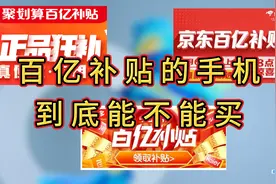 百亿补贴的手机能买吗？靠不靠谱，如何安全下车？视频封面