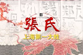【中华姓氏】张姓—张良汉朝开国功臣—上海第一大姓氏—张颂文