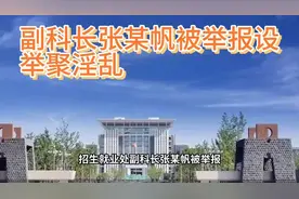 河南水利与环境职业学院副科长涉聚众淫乱被举报，校方紧急停职