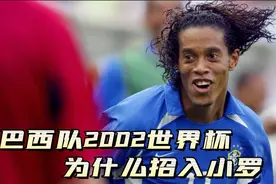 你不曾见过的 巴西队2002世界杯为什么招入小罗视频封面