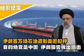100万桶石油被美国强行扣押，购买方竟是中国？伊朗直接进行反击视频封面