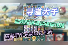 寻道大千 仙魔对决活动详细攻略 隐藏奇珍兑换码礼包码
