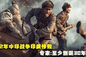 1962年中印战争印度惨败，打击到底有多大？专家：至少倒退30年视频封面
