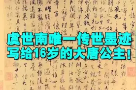 虞世南唯一传世墨迹，写给16岁的大唐公主！视频封面