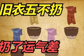 “旧衣五不扔，扔了运气差”，扔衣服有啥说法？有没有道理？视频封面
