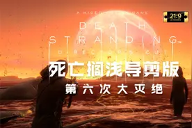 【死亡搁浅：导剪版】大结局：第六次大灭绝【第九-第十五章】