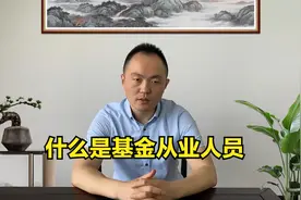 什么是基金从业人员视频封面