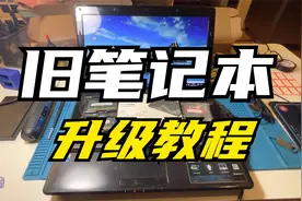 闲置老旧笔记本电脑升级教程：升级这几个硬件满血复活再用3年！视频封面