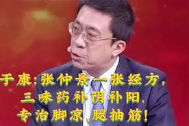 于康：张仲景一张经方，三味药补阴补阳，专治脚凉、腿抽筋！视频封面