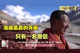 世界上海拔最高的寺庙，只有一名僧侣，一人一寺独守30年视频封面