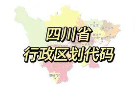 四川省21个地级行政区都包含那些县市区？身份证号码前6位都是啥视频封面