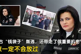 俄罗斯“女财神”叛逃法国，还带走大量重要机密？究竟怎么回事视频封面