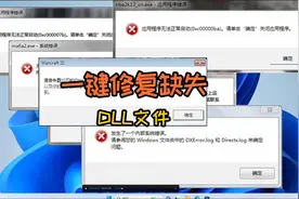 玩游戏缺少DLL文件，一键修复缺失的dll文件