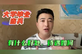 大学毕业当兵有什么好处？待遇怎么样？怎么去报名？视频封面