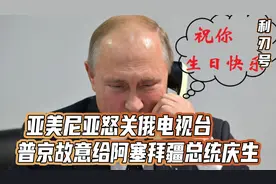 反目成仇：亚美尼亚怒关俄电视台，普京故意给阿塞拜疆总统庆生