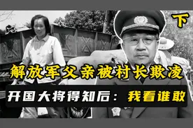 边防连长写举报信，说父亲被村霸欺负，张云逸将军得知后亲自解决视频封面