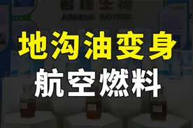地沟油变废为宝，我国企业研发出新技术，可把废油转换成航空燃料