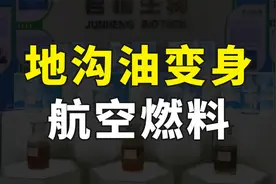 地沟油变废为宝，我国企业研发出新技术，可把废油转换成航空燃料视频封面