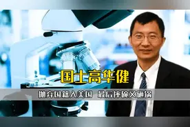 抛弃国籍入美国，最后摔碗又砸锅，国士高华健令无数网友顶礼膜拜视频封面