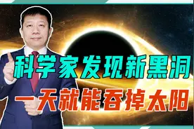 一天吞掉太阳，科学家发现新黑洞，不仅会发光，还改写物理学规律视频封面