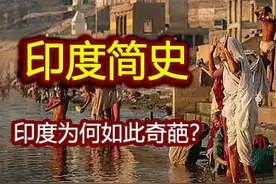 一个视频看懂印度历史视频封面