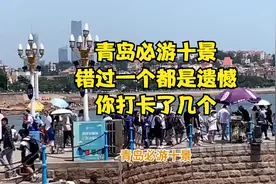 青岛必游十景，错过一个都是遗憾！你打卡了几个？视频封面